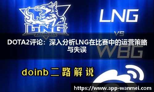 DOTA2评论：深入分析LNG在比赛中的运营策略与失误