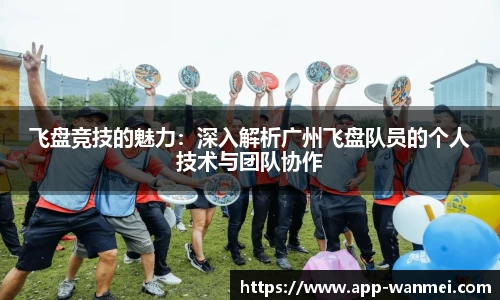 飞盘竞技的魅力：深入解析广州飞盘队员的个人技术与团队协作