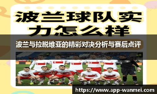 波兰与拉脱维亚的精彩对决分析与赛后点评